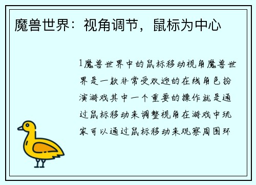 魔兽世界：视角调节，鼠标为中心