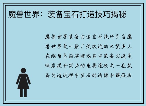 魔兽世界：装备宝石打造技巧揭秘