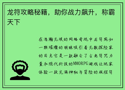 龙符攻略秘籍，助你战力飙升，称霸天下