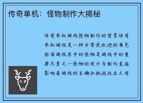 传奇单机：怪物制作大揭秘